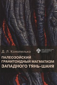 Палеозойский гранитоидный магматизм западного Тянь-Шаня
