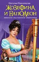 Жозефина и Наполеон. Император "под каблуком" Императрицы