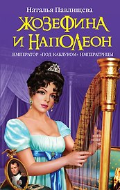 Жозефина и Наполеон. Император "под каблуком" Императрицы