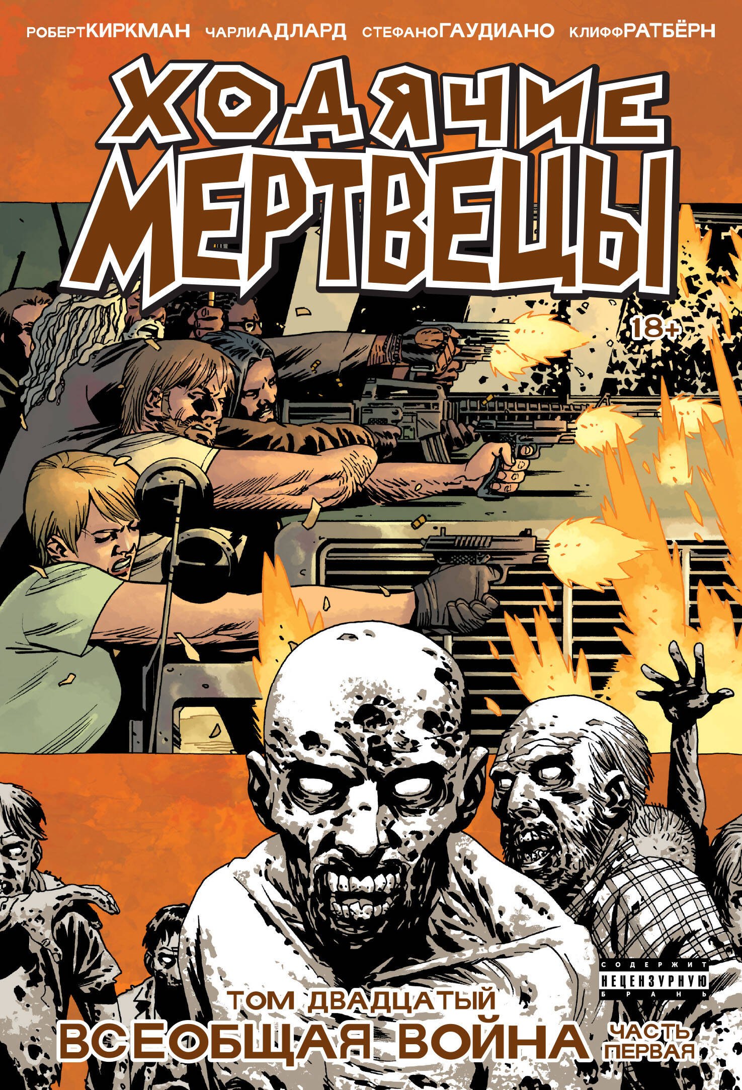 

Ходячие мертвецы. Том 20. Всеобщая война. Часть первая