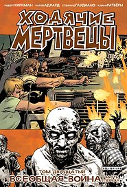 Ходячие мертвецы. Том 20. Всеобщая война. Часть первая