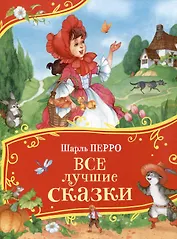 Перро Ш. Все лучшие сказки (Все-все-все сказки)