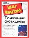 Толкование сновидений