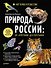 Природа России: от Арктики до пустыни. Моё первое путешествие. Записи голосов птиц - внутри под QR-кодом! - 0