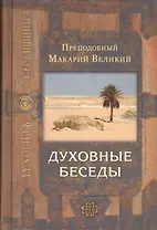 Духовные беседы