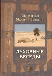 Духовные беседы