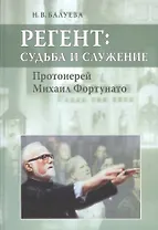 Регент: судьба и служение. Протоиерей Михаил Фортунато.