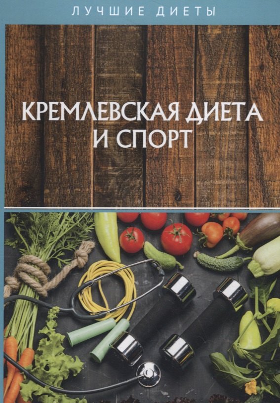 

Кремлевская диета и спорт