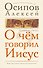 О чем говорил Иисус? По Евангелию от Матфея - 0
