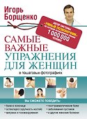 Борщенко(тв).Сам.важ.упр.д/жен.в пошаг.фотографиях - 0