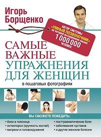 Борщенко(тв).Сам.важ.упр.д/жен.в пошаг.фотографиях