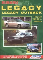 Subaru Legacy & Legacy Outback. Модели 1989-1998 гг. выпуска. Руководство по ремонту и техническому обслуживанию