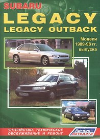Subaru Legacy & Legacy Outback. Модели 1989-1998 гг. выпуска. Руководство по ремонту и техническому обслуживанию