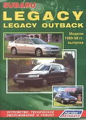 Subaru Legacy & Legacy Outback. Модели 1989-1998 гг. выпуска. Руководство по ремонту и техническому обслуживанию