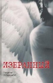 Избранный: Фантастика
