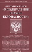 Федеральный закон "О федеральной службе безопасности" - 2