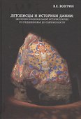 Летописцы и историки Дании: эволюция национальной историографии от Средневековья до современности - 0