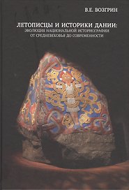 Летописцы и историки Дании: эволюция национальной историографии от Средневековья до современности
