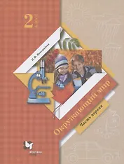 Окружающий мир. 2 класс. Учебник. В двух частях. Часть 1