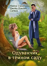 Одуванчик в темном саду