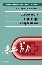 Особенности характера спортсменов