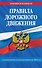 Правила дорожного движения по состоянию на 2024 г. - 0