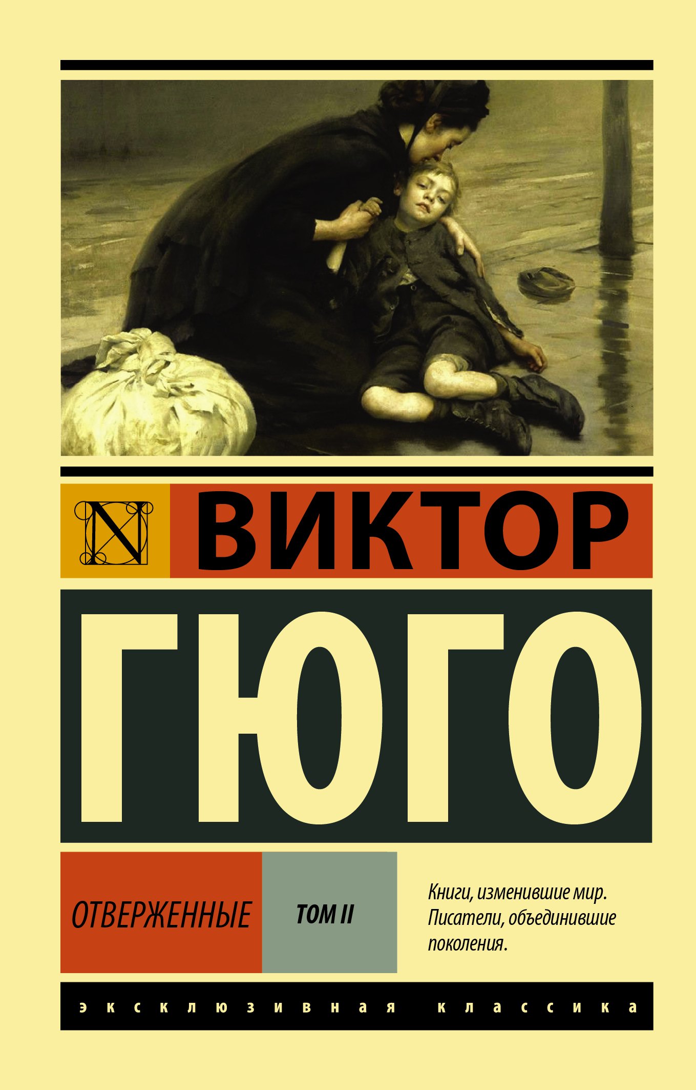 

Отверженные. Том 2 (роман в 2-х томах)