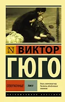 Отверженные. Том 2 (роман в 2-х томах)