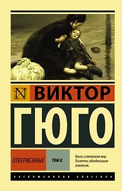 Отверженные. Том 2 (роман в 2-х томах)