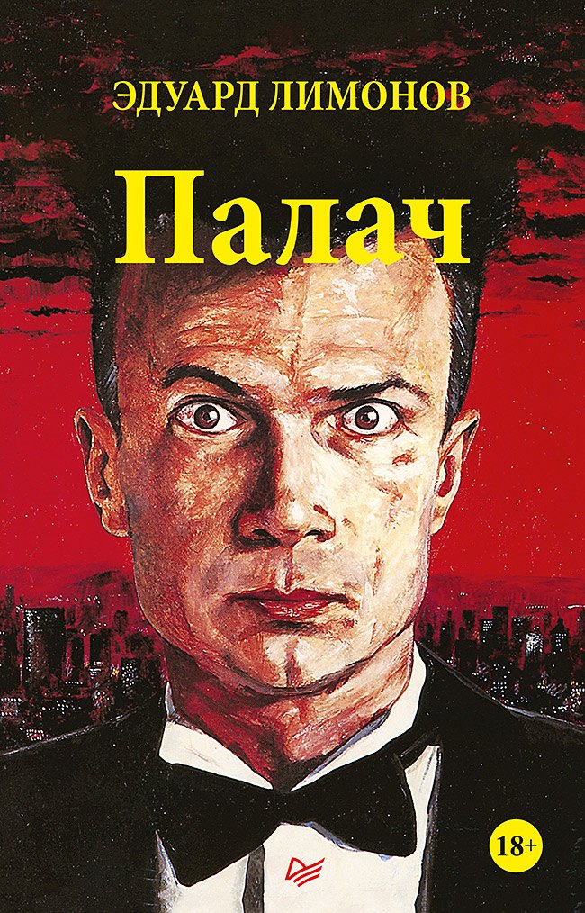 

Палач (роман)