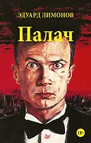 Палач (роман)