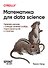 Математика для Data Science. Управляем данными с помощью линейной алгебры, теории вероятностей и статистики - 0