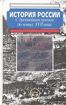 История России с древн. времен до конца 17 века
