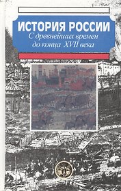 История России с древн. времен до конца 17 века
