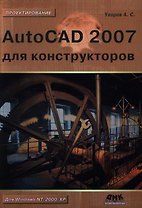 AutoCAD 2007 для конструкторов