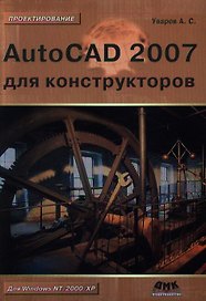 AutoCAD 2007 для конструкторов