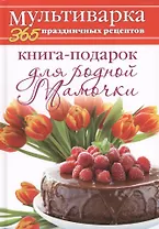 Книга-подарок для родной Мамочки