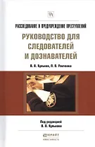 Расследование и предупреждение преступлений. Руководство для следователей и дознавателей