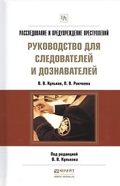 Расследование и предупреждение преступлений. Руководство для следователей и дознавателей