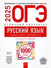 ОГЭ-2025. Русский язык. Отличный результат. Учебная книга