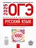 ОГЭ-2025. Русский язык. Отличный результат. Учебная книга - 0