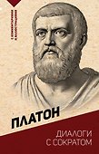 Диалоги с Сократом. С комментариями и иллюстрациями - 0