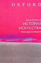 История искусства: Очень краткое введение