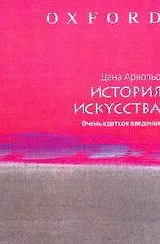 История искусства: Очень краткое введение