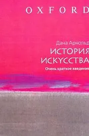 История искусства: Очень краткое введение
