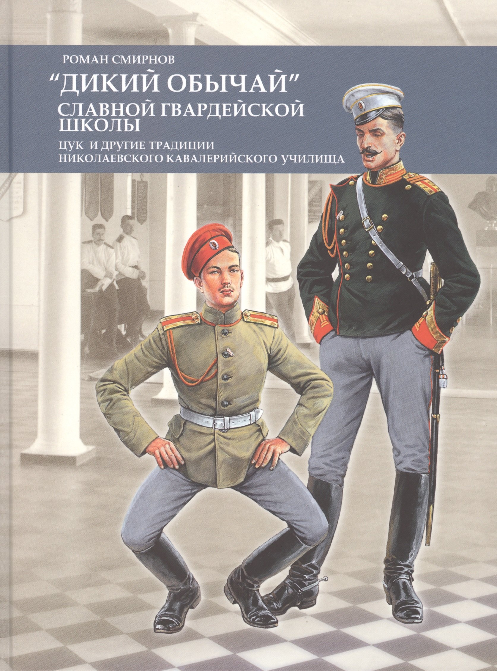 

Дикий обычай славной гвардейской школы Цук и другие традиции... (Смирнов)