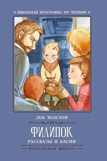 

Филипок: рассказы и басни