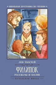 Филипок: рассказы и басни