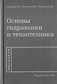 Основы гидравлики и теплотехники - 0