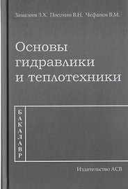 Основы гидравлики и теплотехники